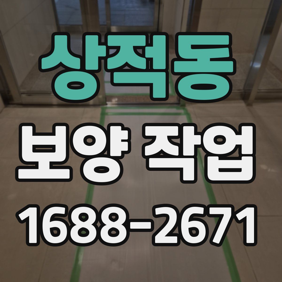 상적동 보양 작업
