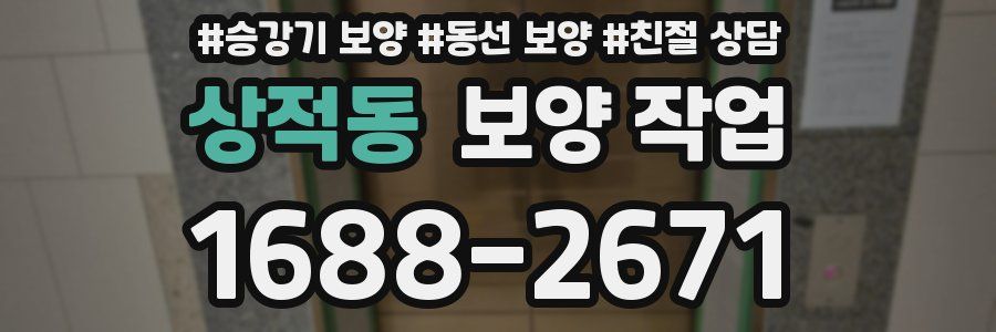 상적동 보양 작업