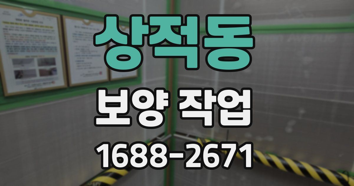 상적동 보양 작업