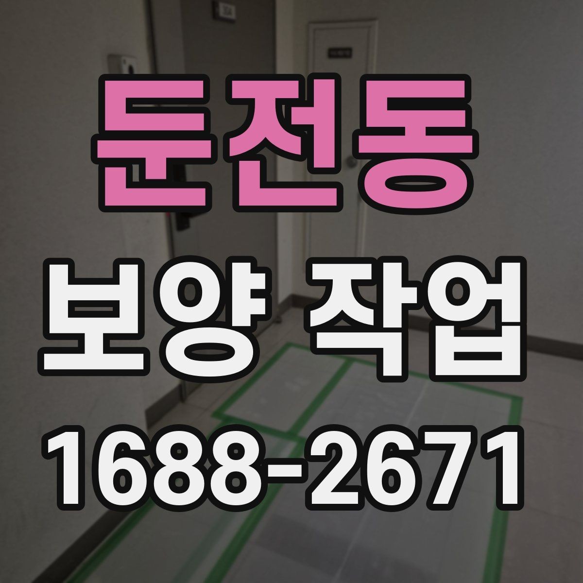둔전동 보양 작업 시공 품질을 확인하는 방법