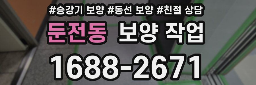둔전동 보양 작업