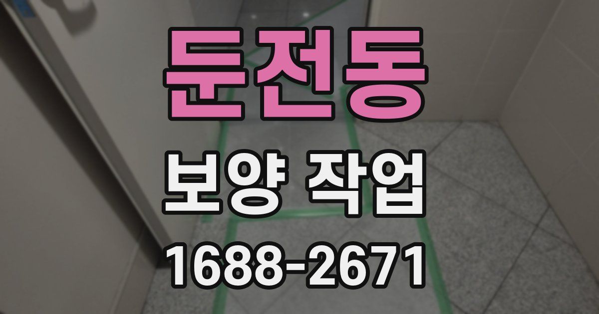 둔전동 보양 작업