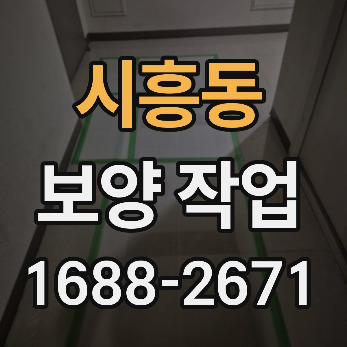 시흥동 보양 작업 업체를 고를 때 보는 항목