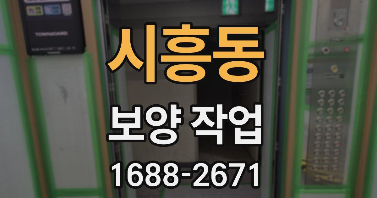 시흥동 보양 작업
