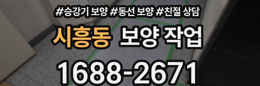시흥동 보양 작업