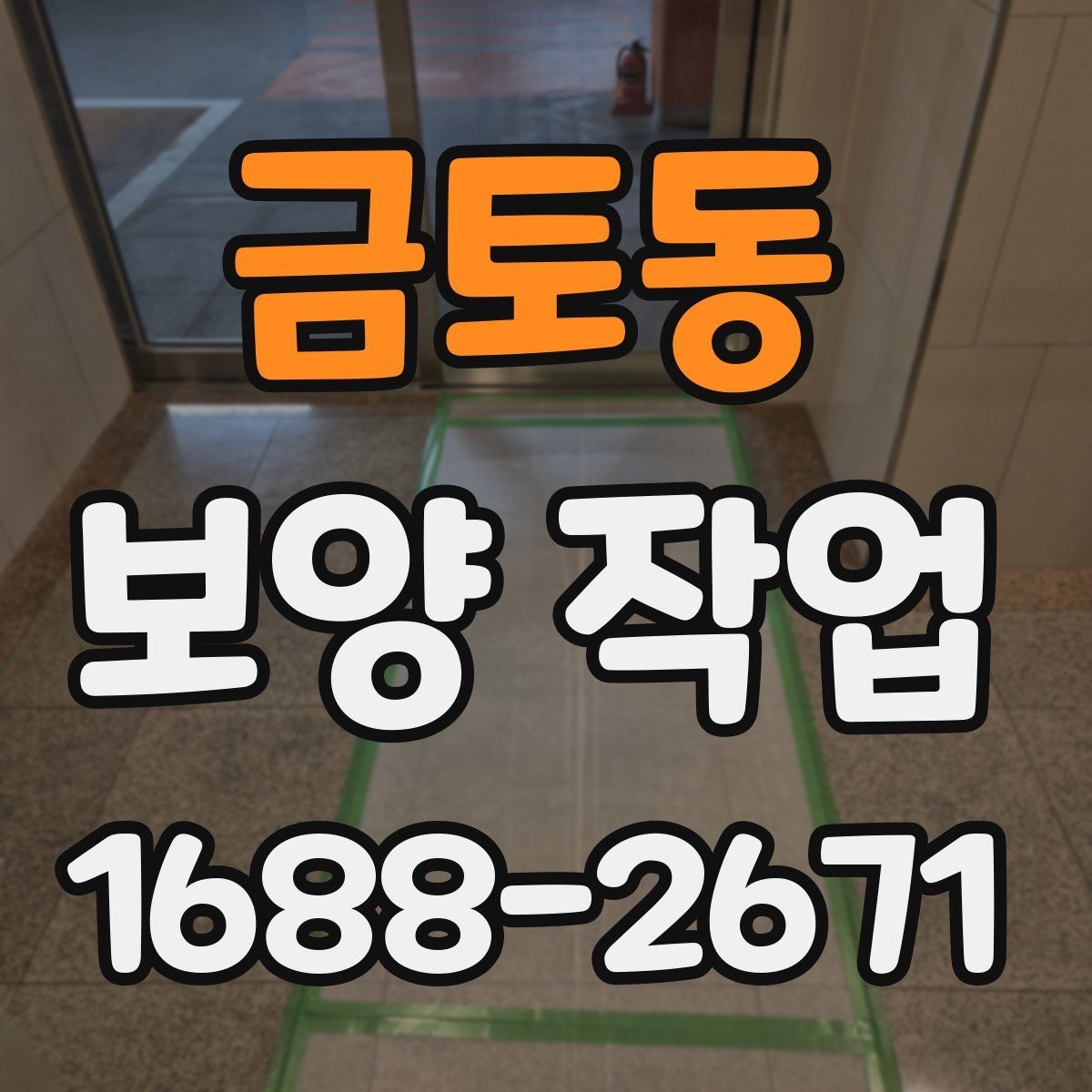 금토동 보양 작업 전후 관리가 중요한 이유