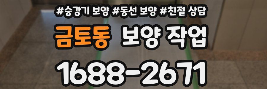 금토동 보양 작업