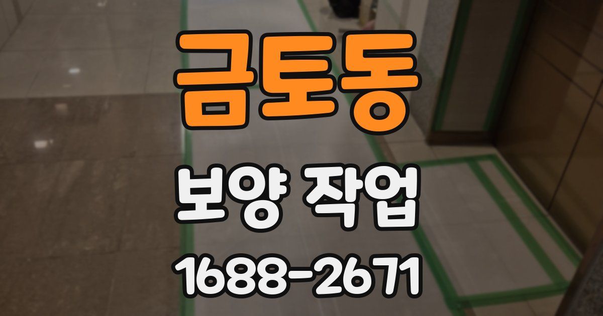 금토동 보양 작업