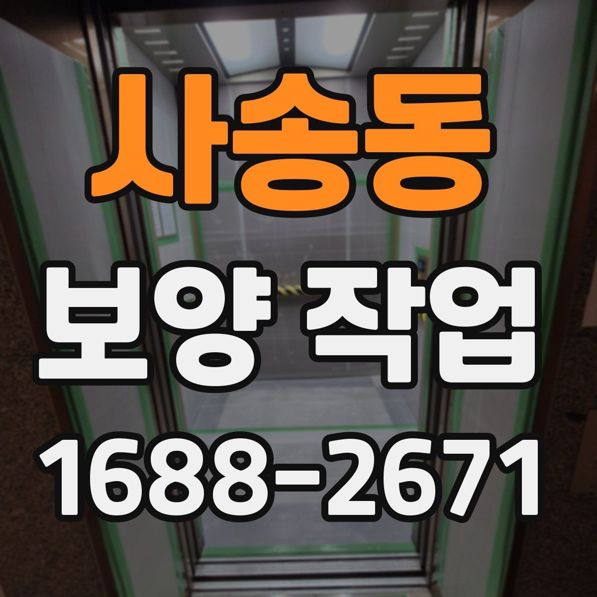 사송동 보양 작업 시공 전 상담에서 물어볼 질문