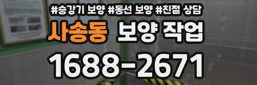 사송동 보양 작업