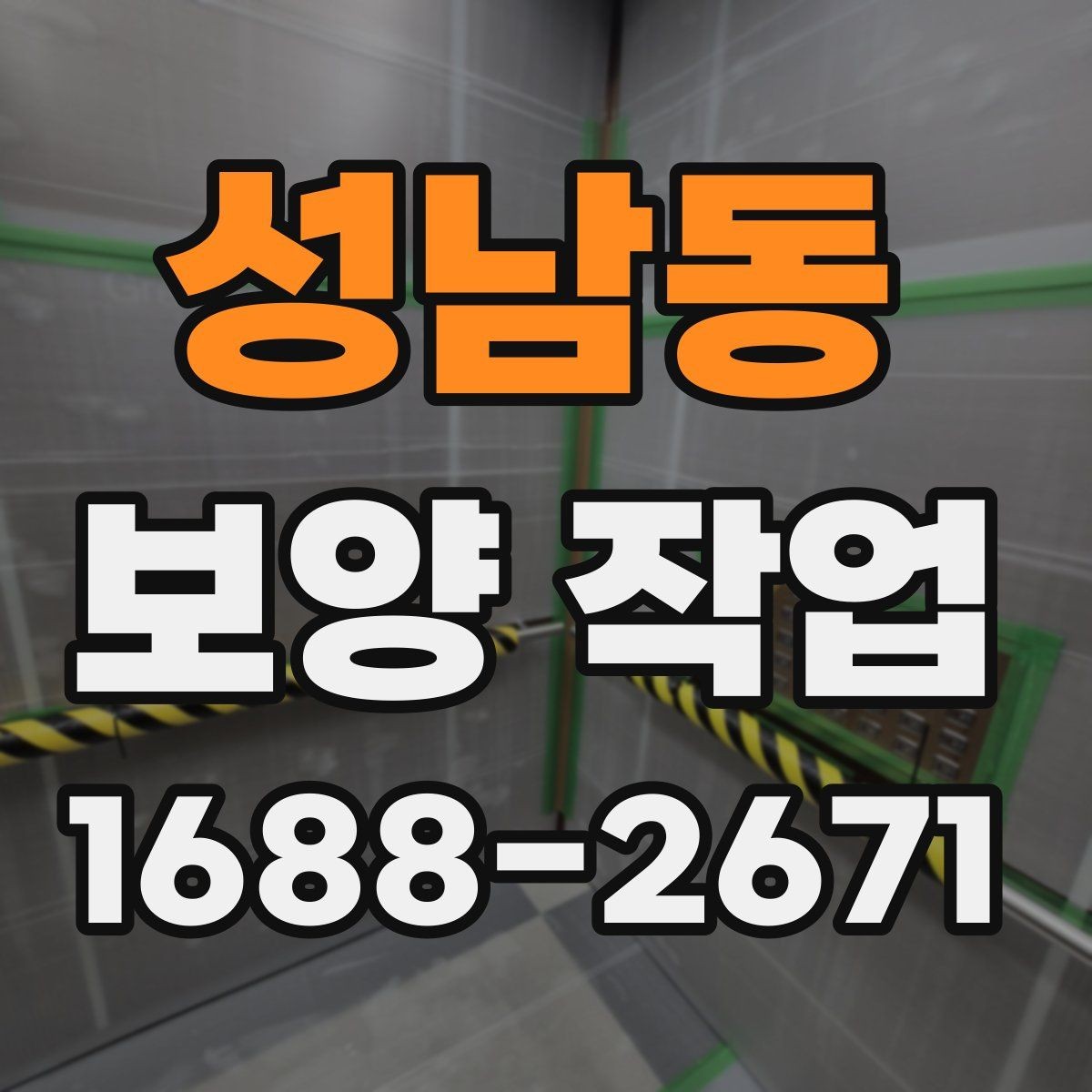성남동 보양 작업 전후로 달라지는 관리 포인트