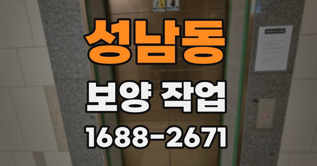 성남동 보양 작업