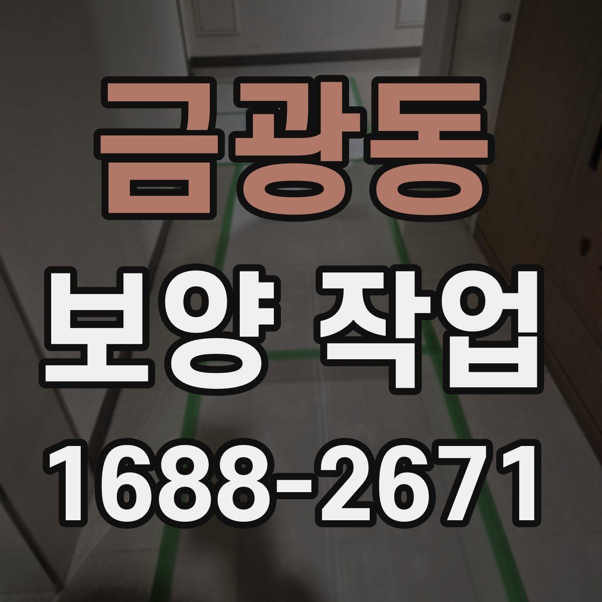 금광동 보양 작업 범위에 따라 달라지는 방식