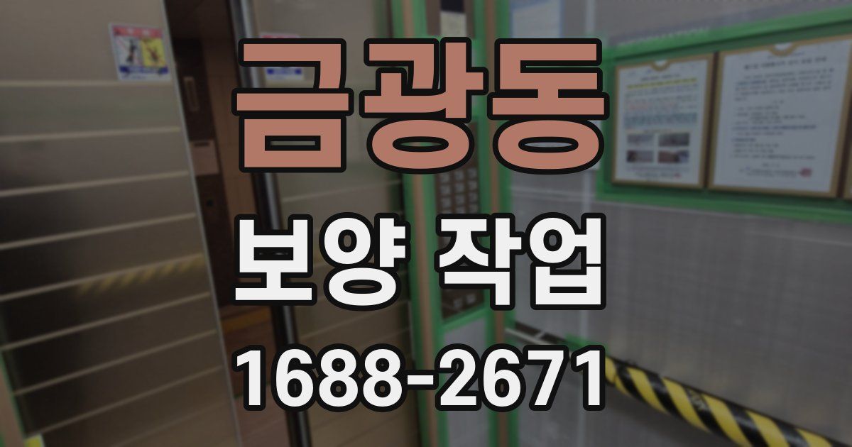 금광동 보양 작업