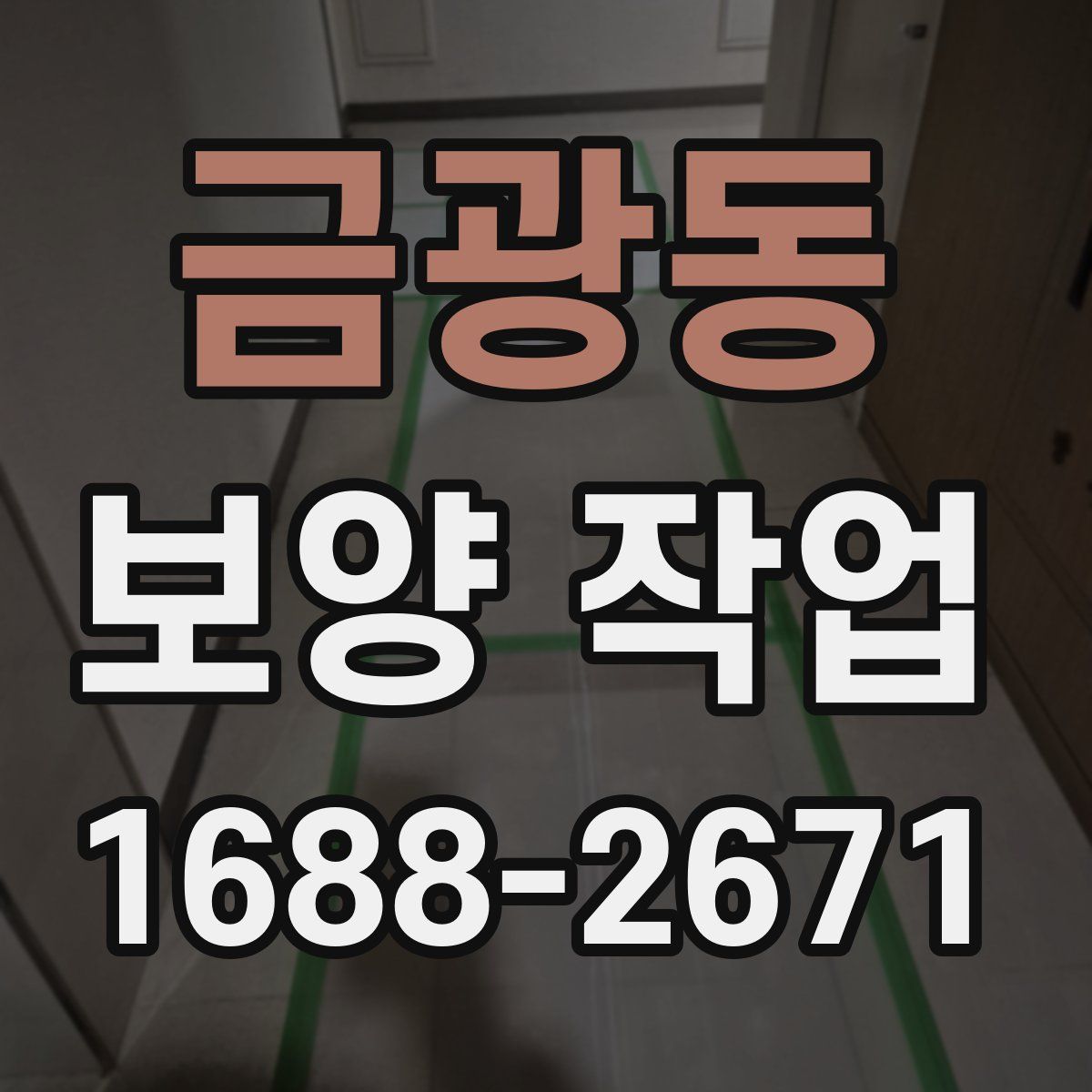 금광동 보양 작업