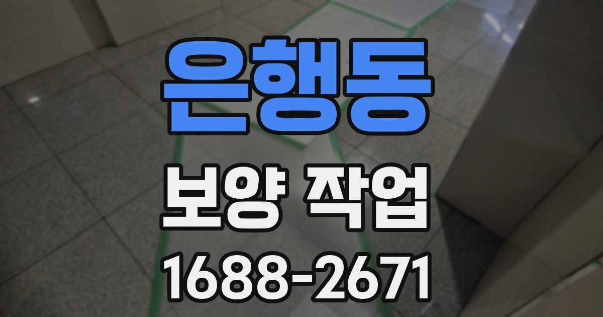 은행동 보양 작업