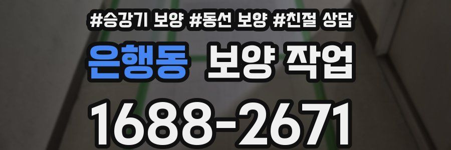 은행동 보양 작업