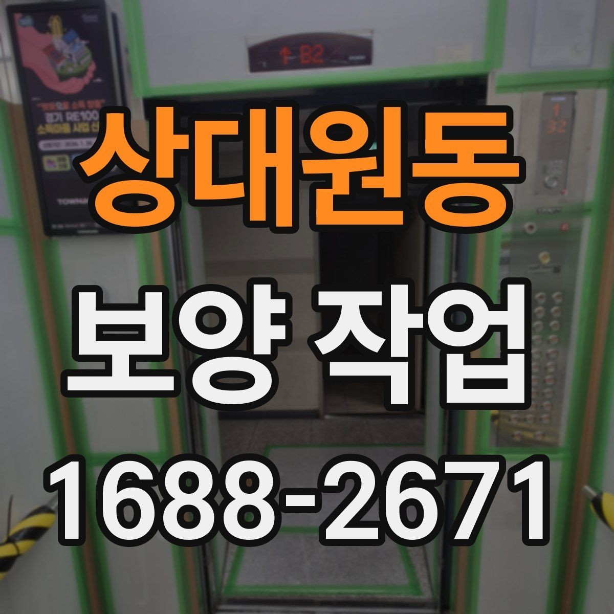 상대원동 보양 작업 범위에 따라 달라지는 방식