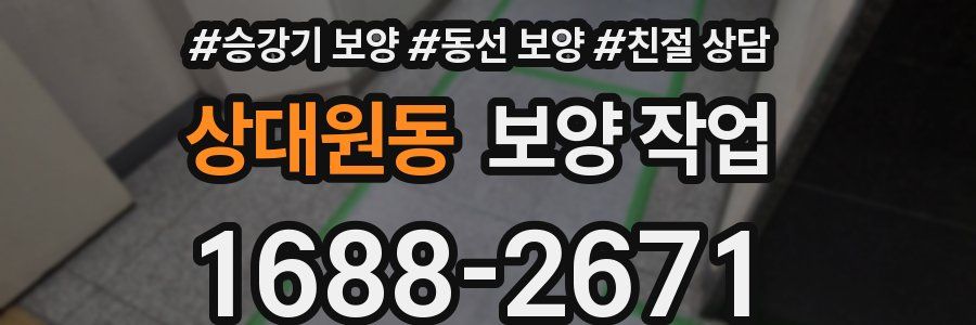 상대원동 보양 작업
