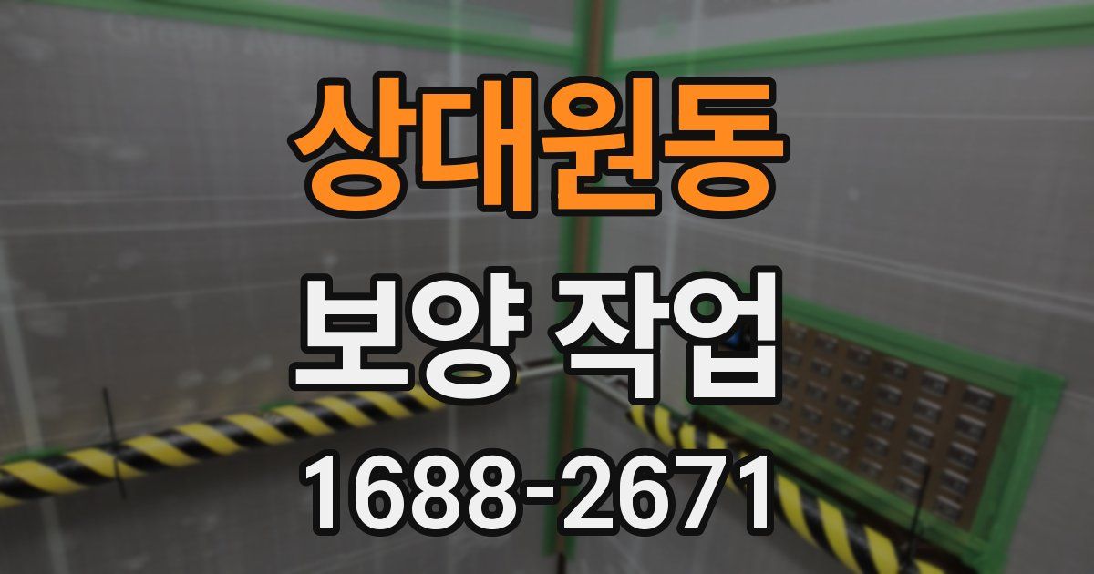 상대원동 보양 작업
