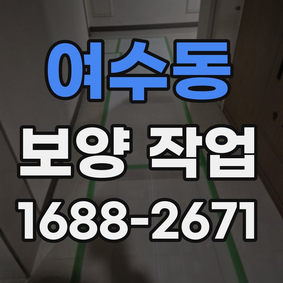 여수동 보양 작업 진행 중 확인해야 할 부분