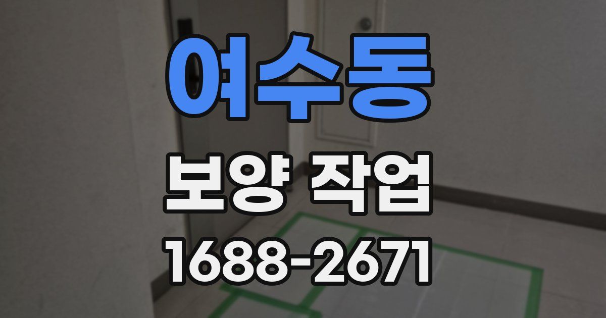 여수동 보양 작업