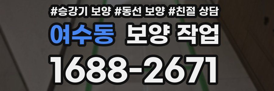 여수동 보양 작업