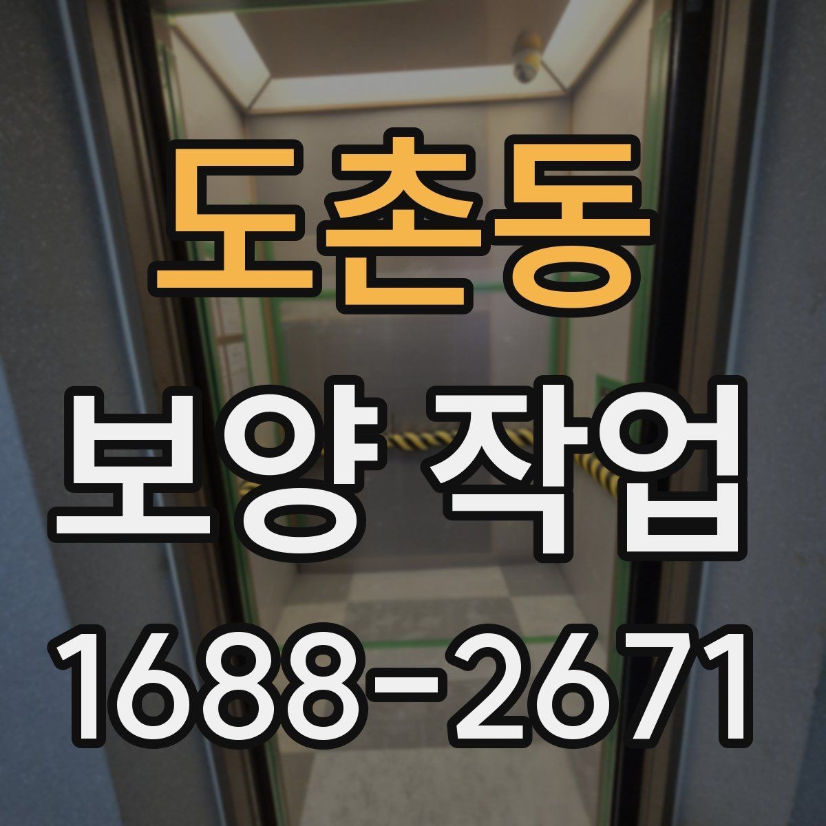 도촌동 보양 작업 의뢰 전 준비하면 좋은 것들