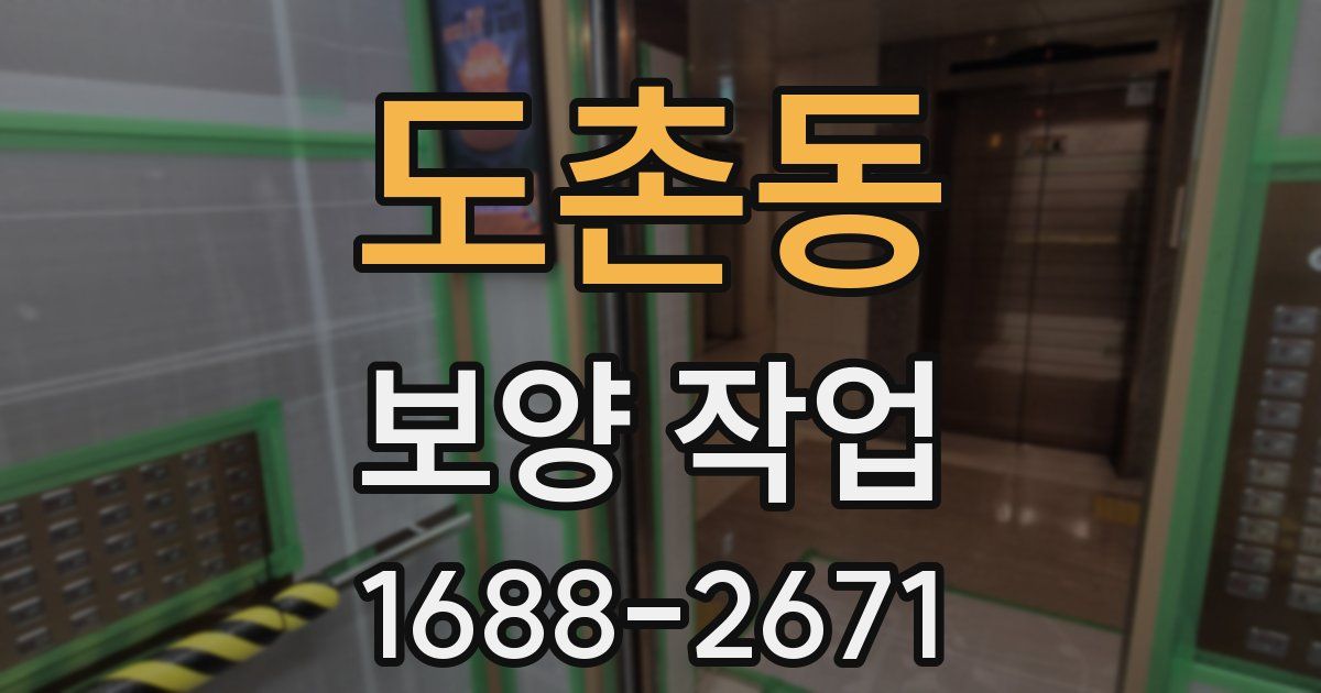 도촌동 보양 작업