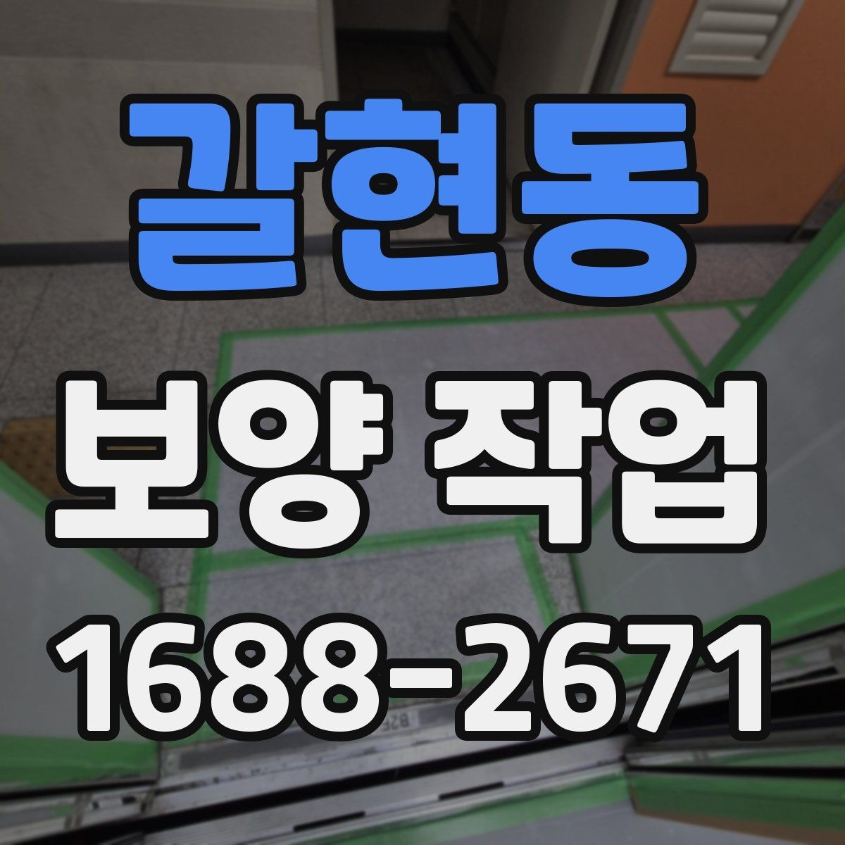 갈현동 보양 작업 사례별 적용 차이 이해하기