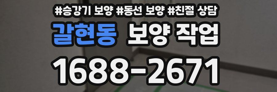 갈현동 보양 작업