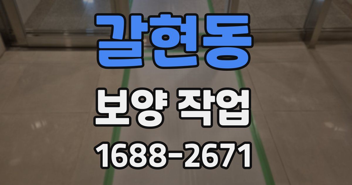 갈현동 보양 작업