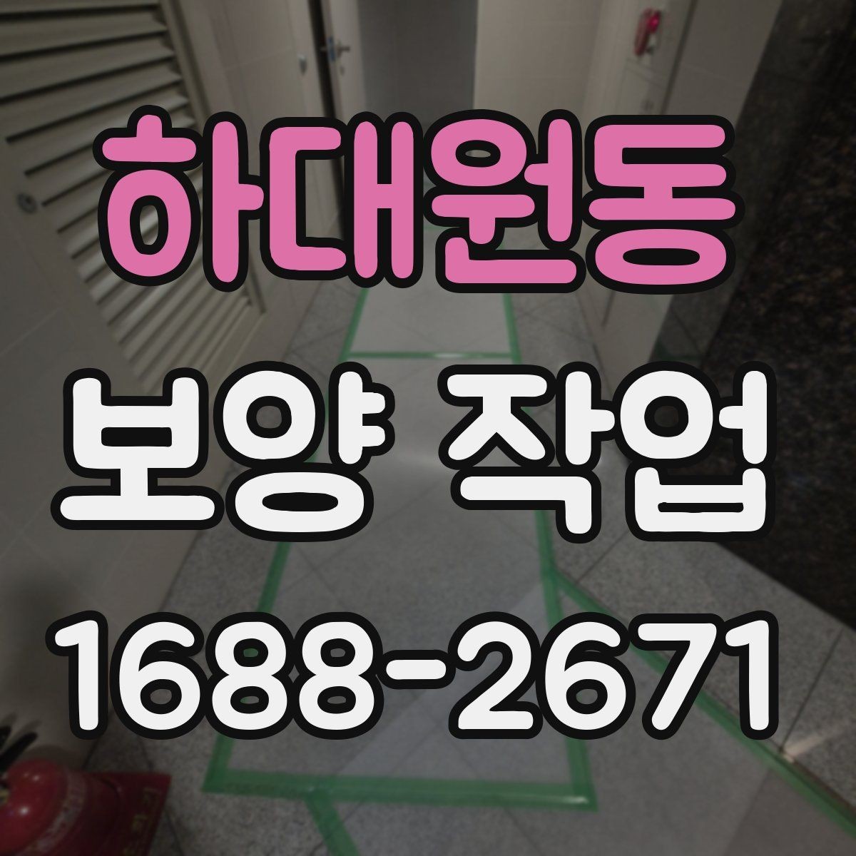 하대원동 보양 작업 범위는 어디까지 포함될까