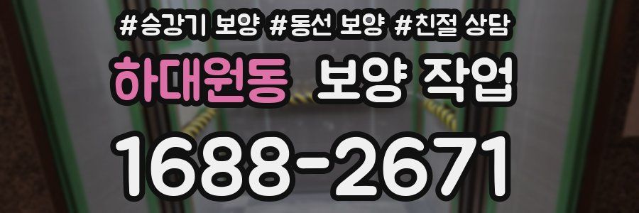하대원동 보양 작업
