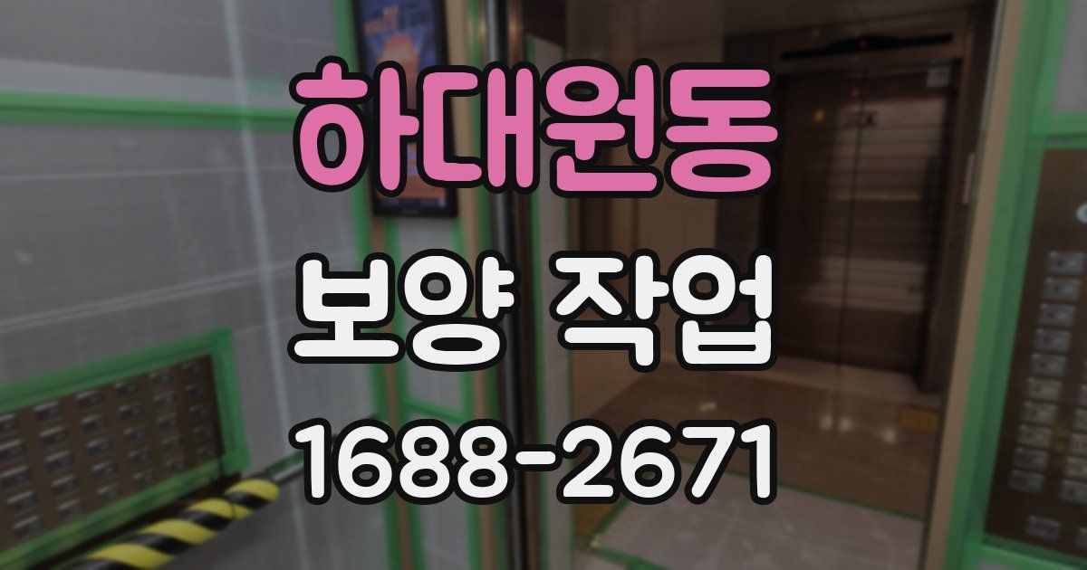 하대원동 보양 작업