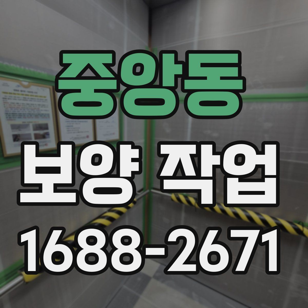 중앙동 보양 작업 일정과 비용을 함께 보는 기준