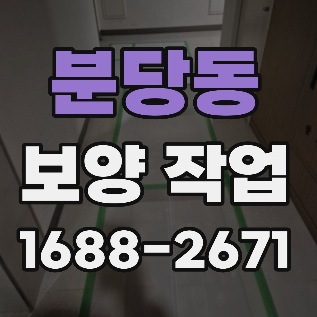 분당동 보양 작업 계획 단계에서 확인할 일정 관리