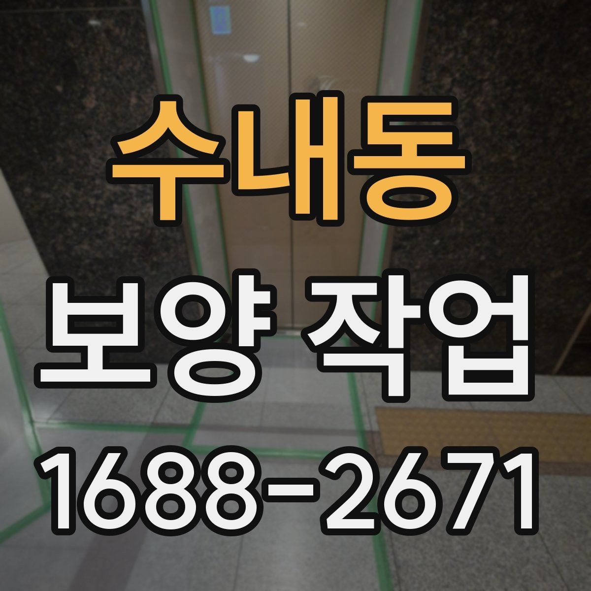 수내동 보양 작업 뒤 정리와 복구는 어떻게 진행할까