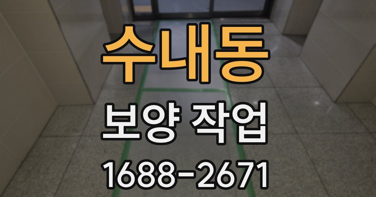 수내동 보양 작업