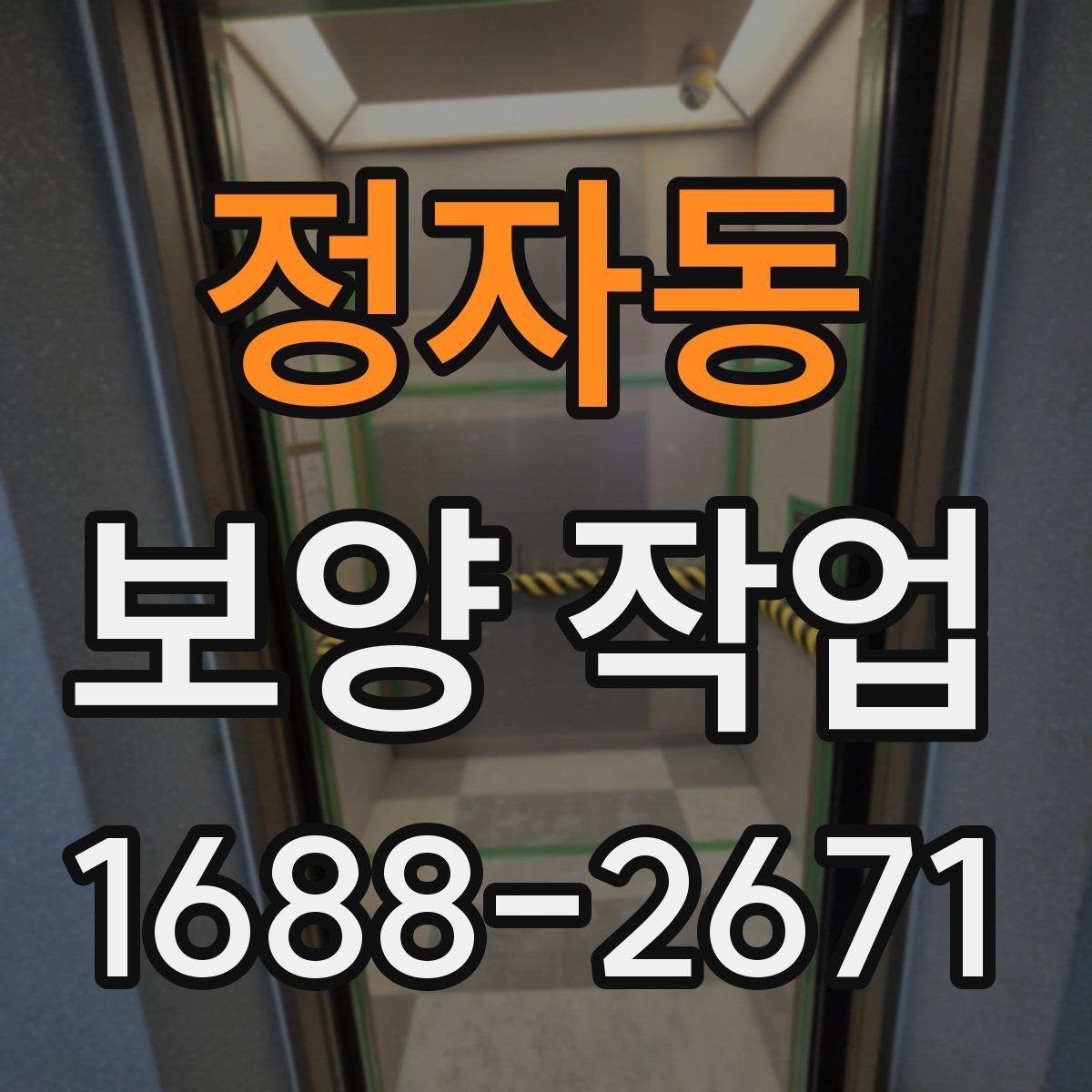 정자동 보양 작업 견적 차이를 만드는 요소