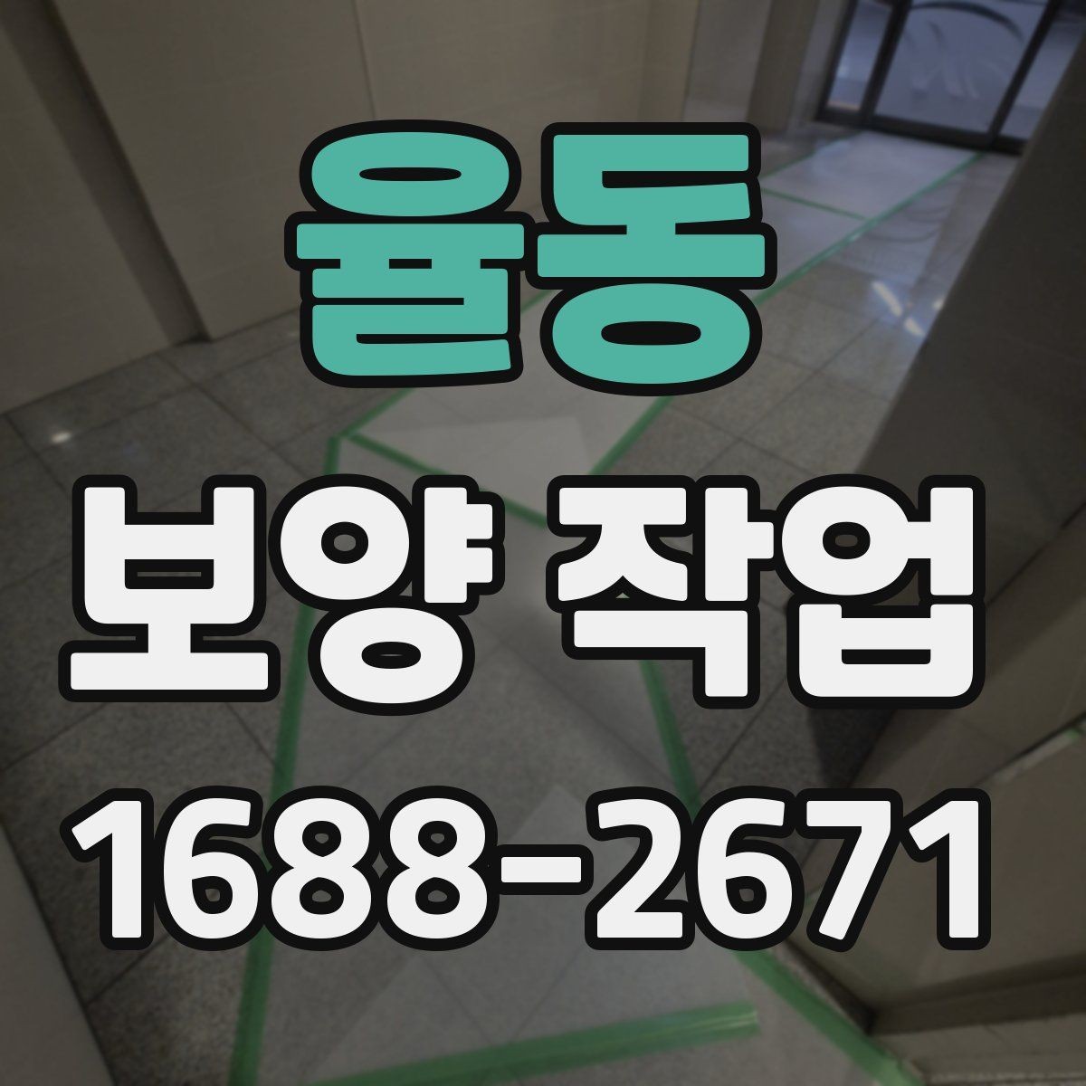 율동 보양 작업 과정에서 협의가 필요한 사항