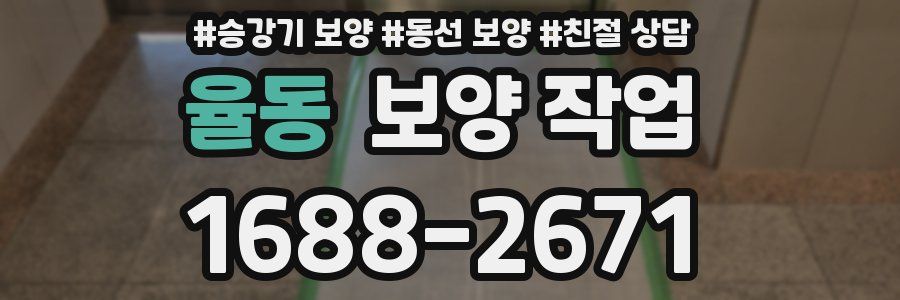 율동 보양 작업