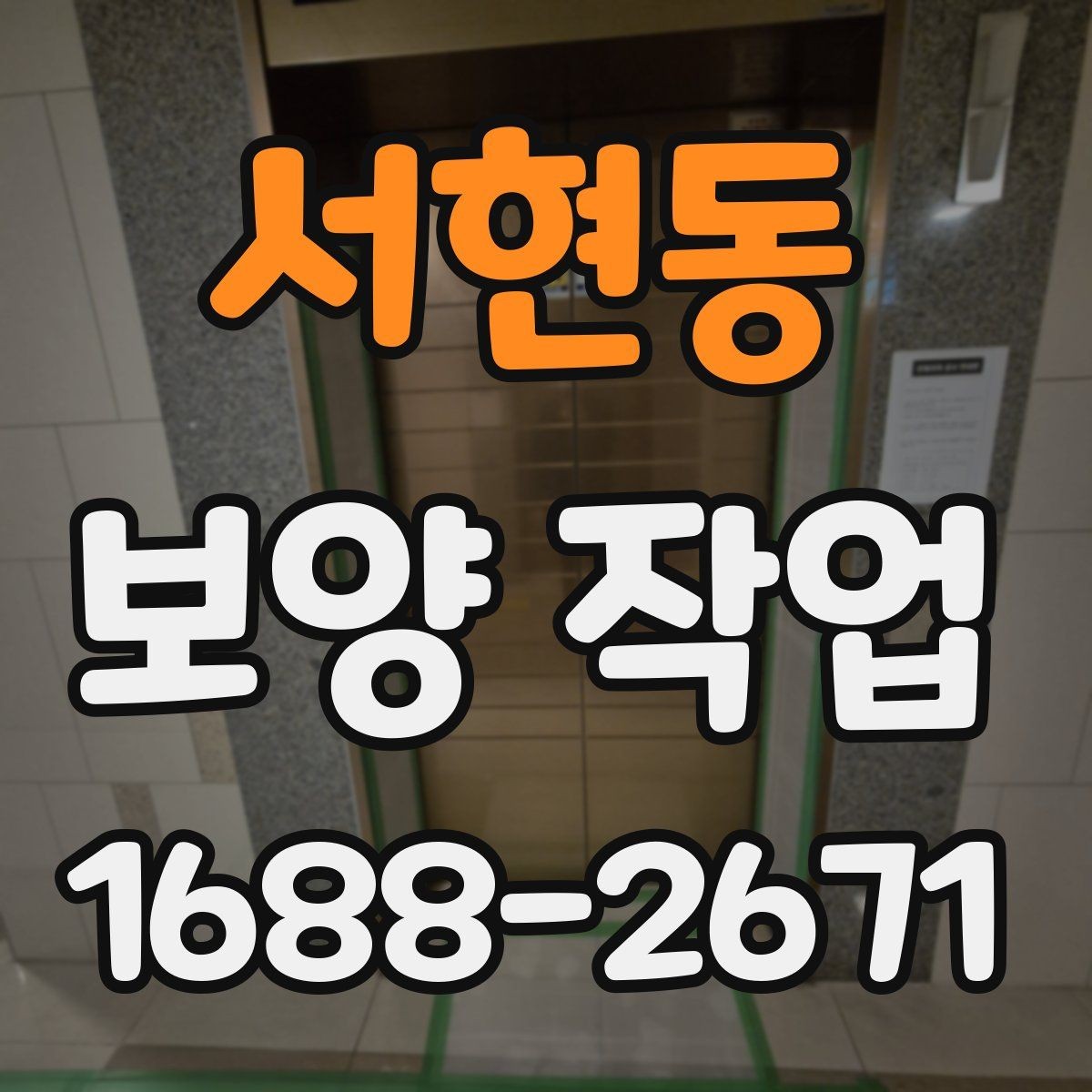 서현동 보양 작업 범위는 어디까지 포함될까