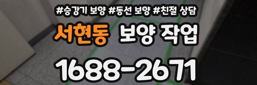 서현동 보양 작업