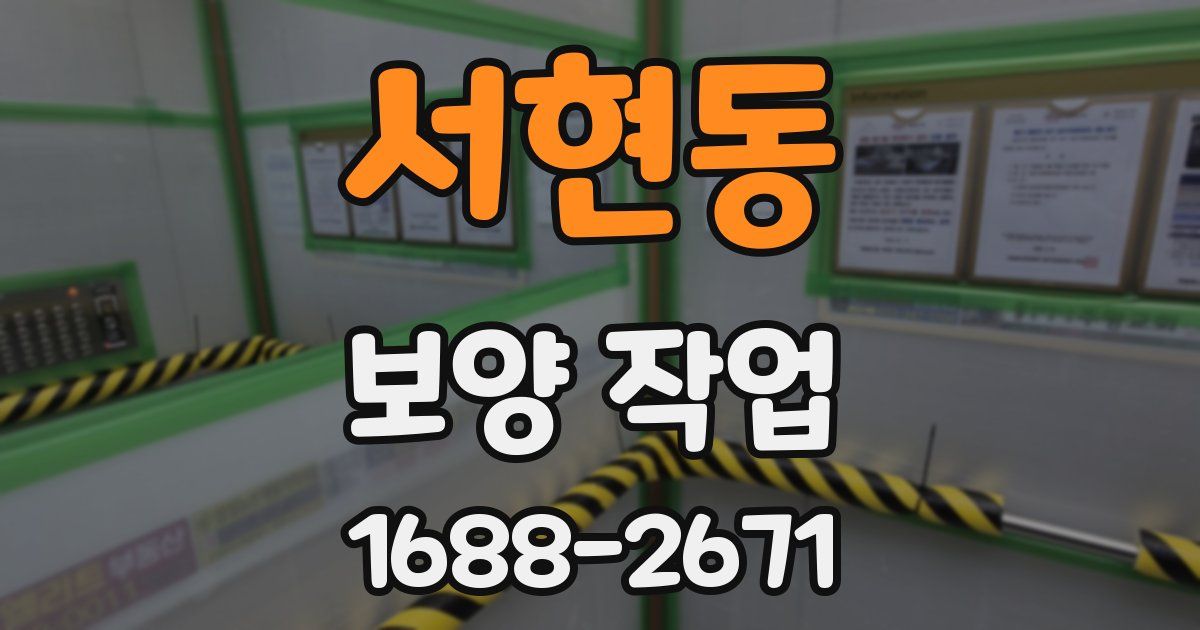 서현동 보양 작업