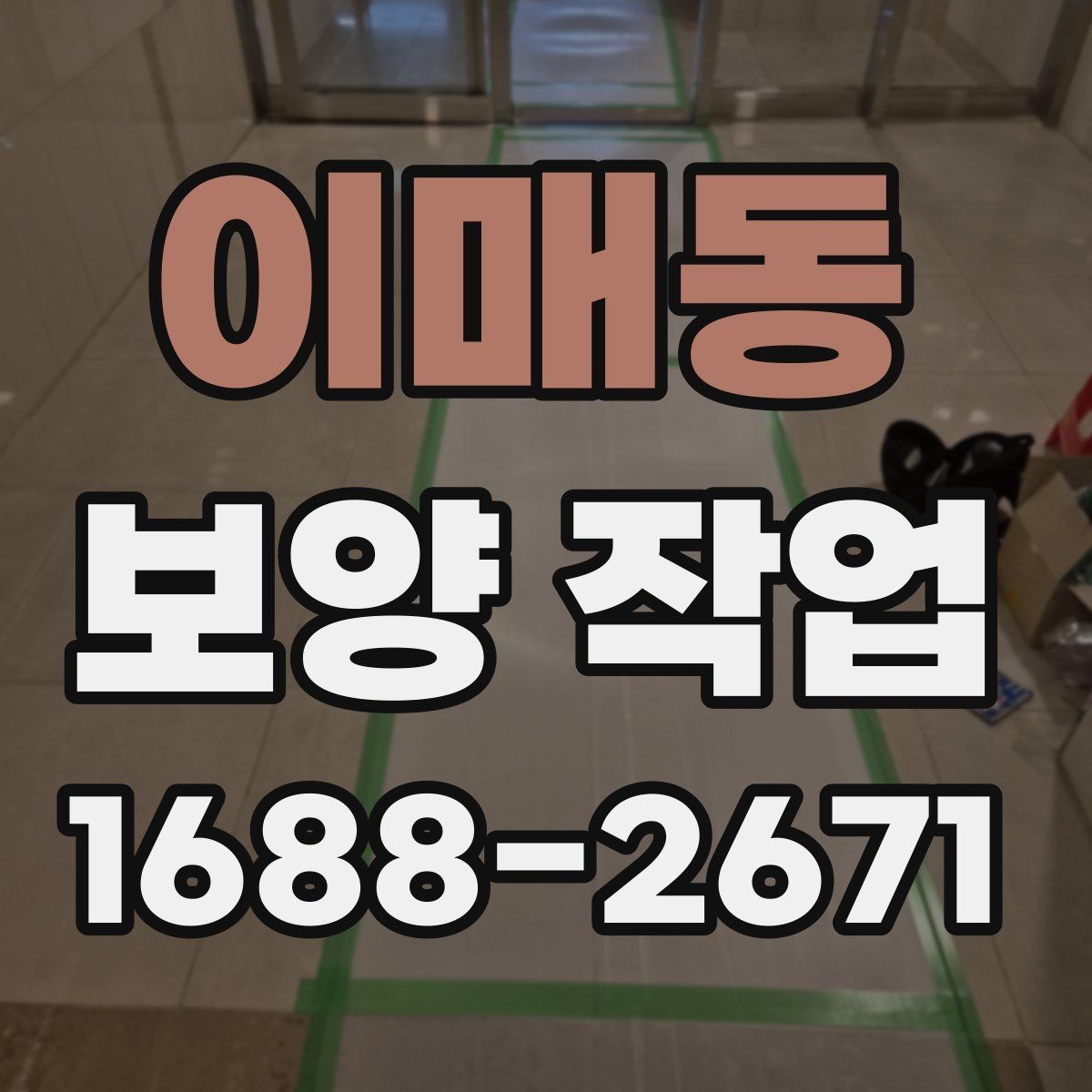 이매동 보양 작업 현장별 적용 방법 차이