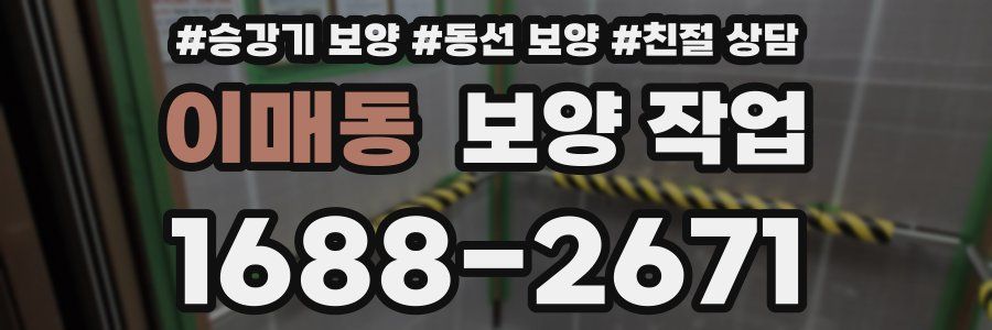 이매동 보양 작업