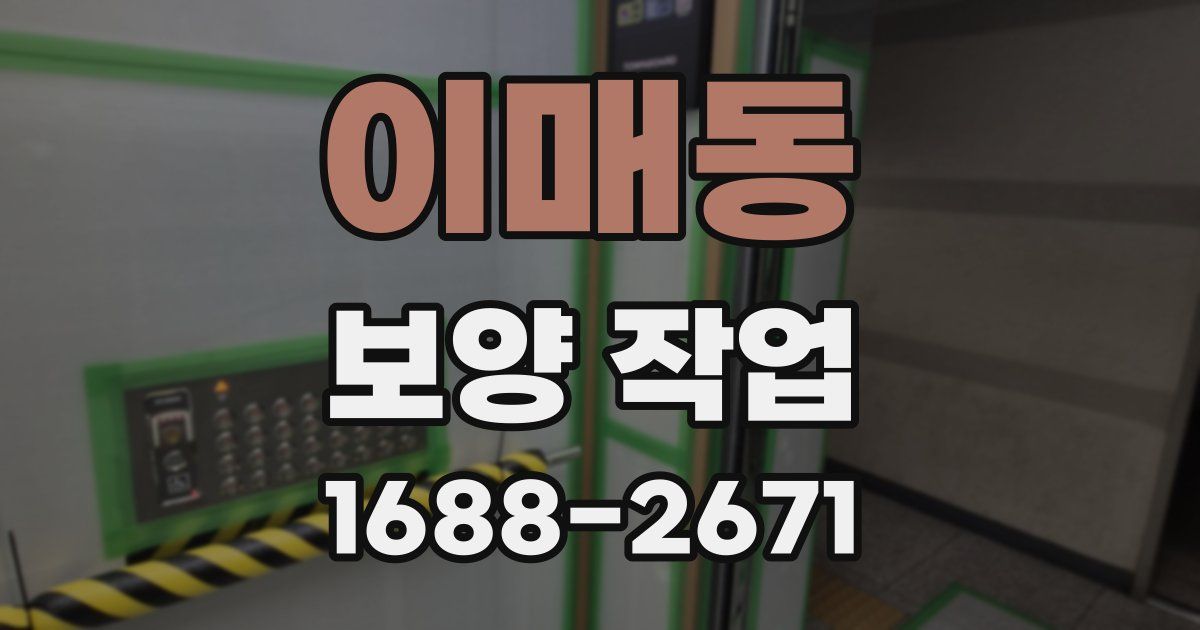 이매동 보양 작업