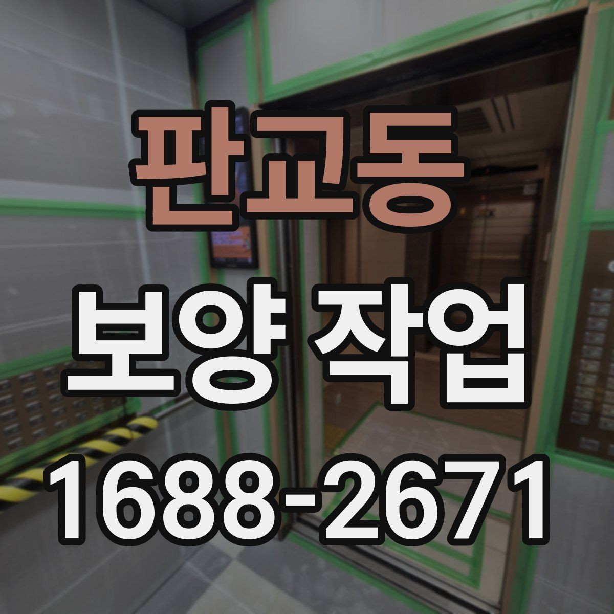 판교동 보양 작업 종류별 선택 기준 알아보기