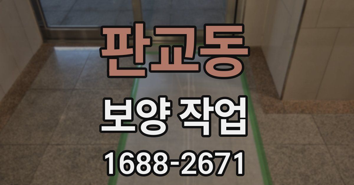 판교동 보양 작업